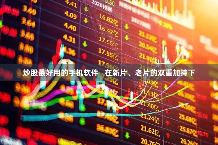 炒股最好用的手机软件   在新片、老片的双重加持下