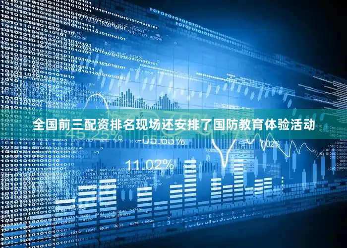 全国前三配资排名现场还安排了国防教育体验活动