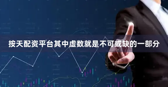 按天配资平台其中虚数就是不可或缺的一部分