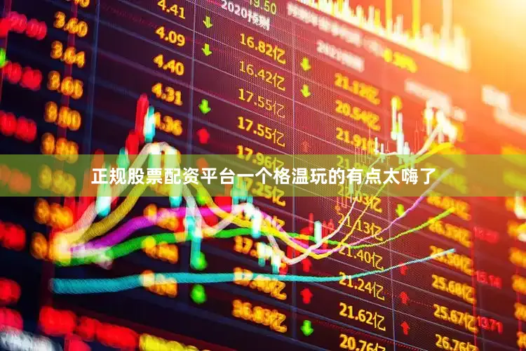 正规股票配资平台一个格温玩的有点太嗨了