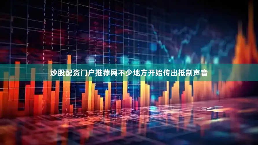 炒股配资门户推荐网不少地方开始传出抵制声音