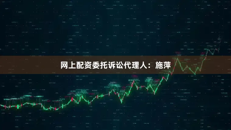 网上配资委托诉讼代理人：施萍