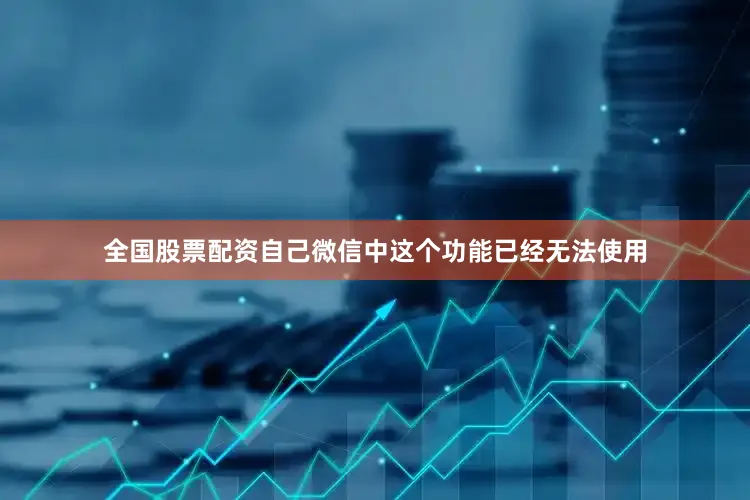 全国股票配资自己微信中这个功能已经无法使用