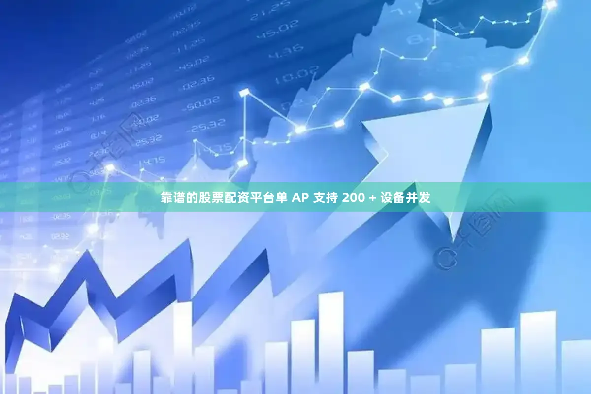 靠谱的股票配资平台单 AP 支持 200 + 设备并发